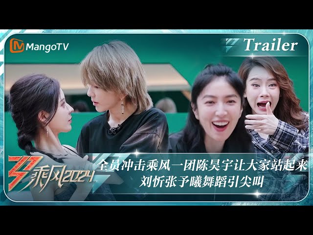 【ENG SUB|Trailer】全员冲击乘风一团#陈昊宇 让大家站起来 #刘忻#张予曦 舞蹈引尖叫｜《乘风2024》Ride The Wind 2024 ｜ MangoTV