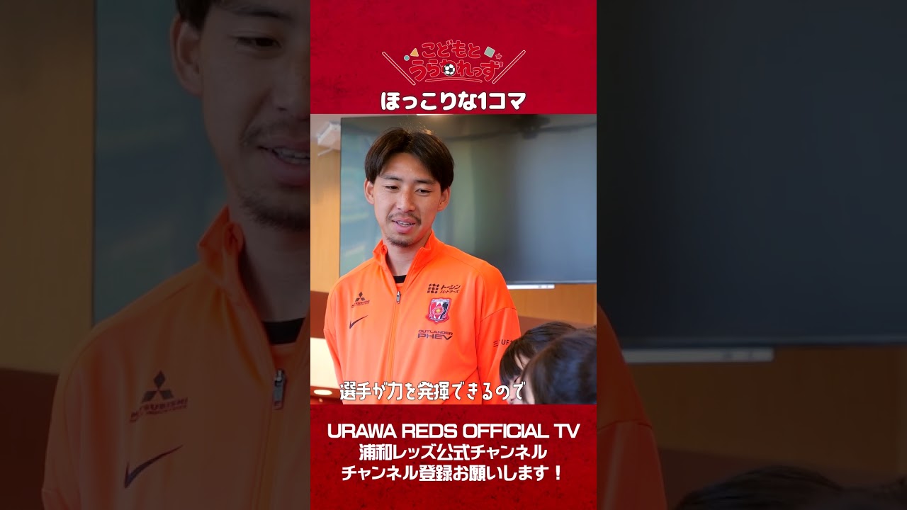 【レッズでかなえたいことは??】#柴戸海 がこどもたちに伝えたことは… #shorts #urawareds #jリーグ