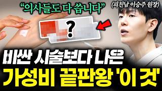 '의사들도 이걸 다 씁니다', 가성비 끝팥왕 피부 관리 화장품은? (SNS 광고에 속지 마세요, 모두 사기입니다)