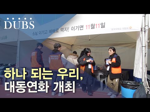 하나 되는 우리, 대동연화 개최