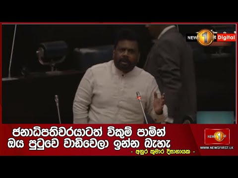 ජනාධිපතිවරයාටත්  විකුම් පාමින් ඔය පුටුවෙ වාඩිවෙලා ඉන්න බැහැ - අනුර කුමාර දිසානායක