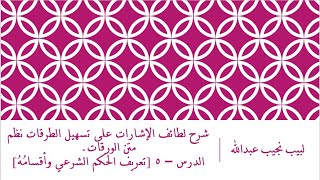 صورة شرح لطائف الإشارات على تسهيل الطرقات - الدرس (5) - تعريف الحكم الشرعي وأقسامه