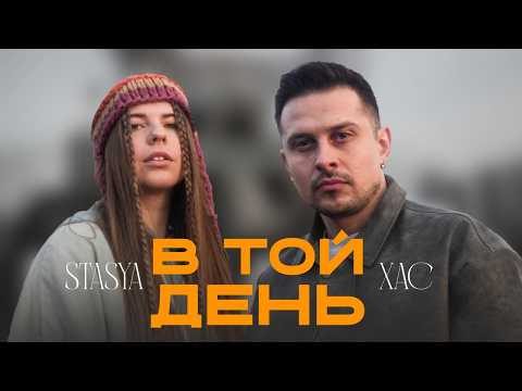 STASYA x XAC - В той день