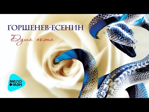 Алексей Горшенёв  -  Душа поэта (Альбом 2012)