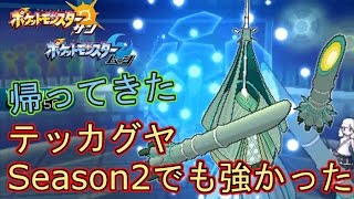 【ポケモンSM】テッカグヤはSeason2でもやっぱり強かった【Pokemon Sun And Moon】