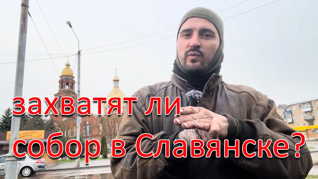 Славянск в огне. Одержимый активист с подельниками из ПЦУ готовится захват?