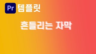 [템플릿 공유] 프리미어 프로 흔들리는 자막 템플릿