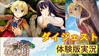 ニュートンと林檎の樹 体験版プレイ【エロゲ実況】 ダイジェスト 未来ラジオと人工鳩の前に♪