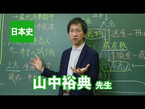 コンピュータ理工学科 東進　講師紹介 - 日本史 - 山中裕典先生