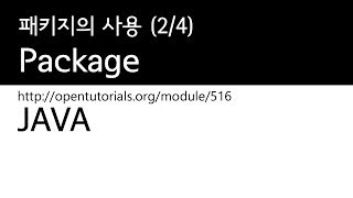 Java - 패키지 (2/4) : 패키지사용