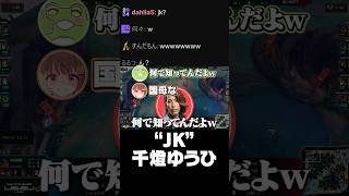 JKなのに古のネタを知ってる千燈ゆうひ#shorts