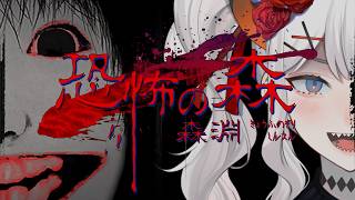 【恐怖の森 森淵】10年前に大流行した「恐怖の森」のリメイクがあるらしいゾウ🐘【にじさんじ/レヴィ・エリファ】