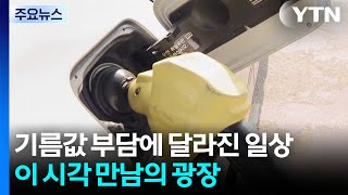 기름값 부담에 달라진 일상...이 시각 만남의 광장 / YTN