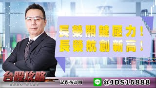 【台股攻略】 #劉烱德 0422 長榮關鍵壓力！長榮航創新高！ (圖)