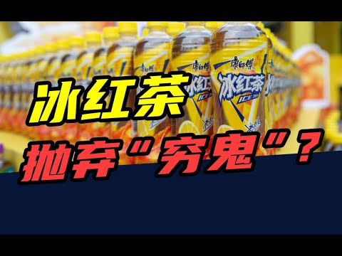 涨价5毛钱，少卖7个亿！康师傅冰红茶，正在抛弃“穷鬼”？