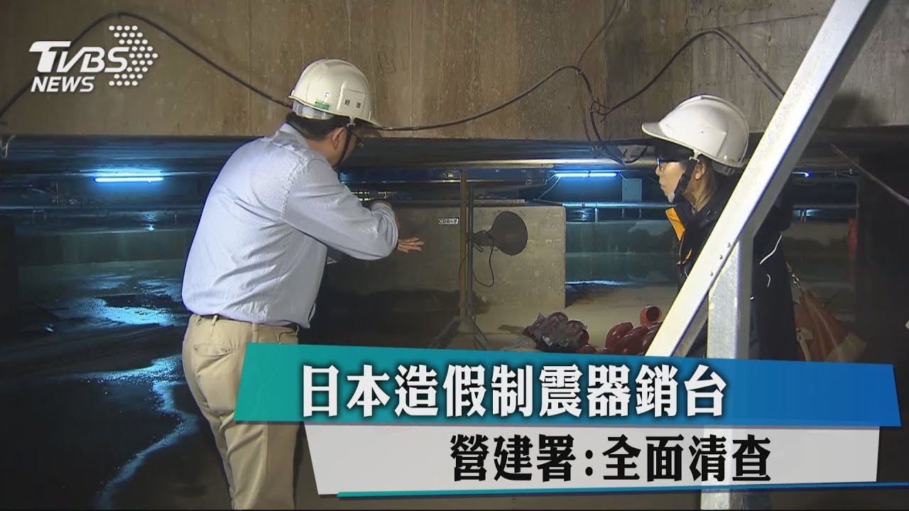 日本造假制震器銷台 營建署:全面清查