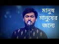 Manus Manus Er Jonno Great Song