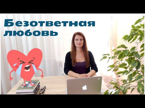 Безответная любовь: как пережить?