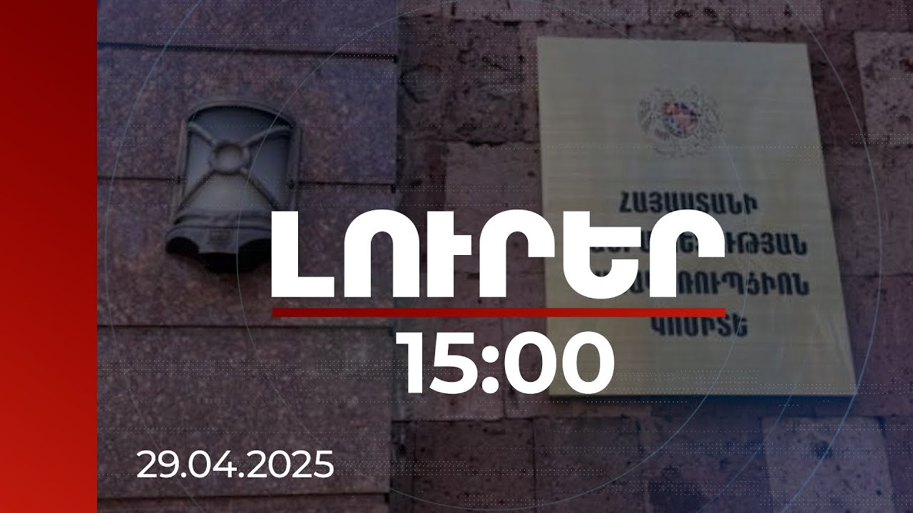 Լուրեր 15։00 | Պետությանը պատճառվել է 1.1 միլիարդ դրամի վնաս.  նախաձեռնվել է քրեական վարույթ