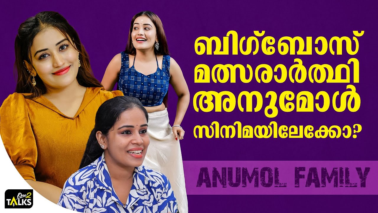 വളരെ ജെനുവിൻ ആയാണ് അനുമോൾ ബിഗ്‌ബോസിൽ നിൽക്കുന്നത് | 