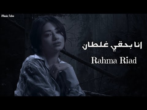 رحمه رياض - انا بحقي غلطان || [Officil Music] Rahma Riad