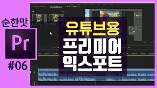🎵[프리미어 프로 강좌] 유튜브업로드 영상 익스포트/뽑아내기 premiere pro [크리에이터 좐느]