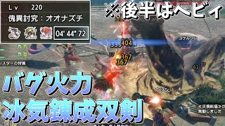 【MHRSB】# 40 バグじみた火力の冰気錬成双剣とヘビィを使って4分台で3頭を破壊！！【ゆっくり実況】