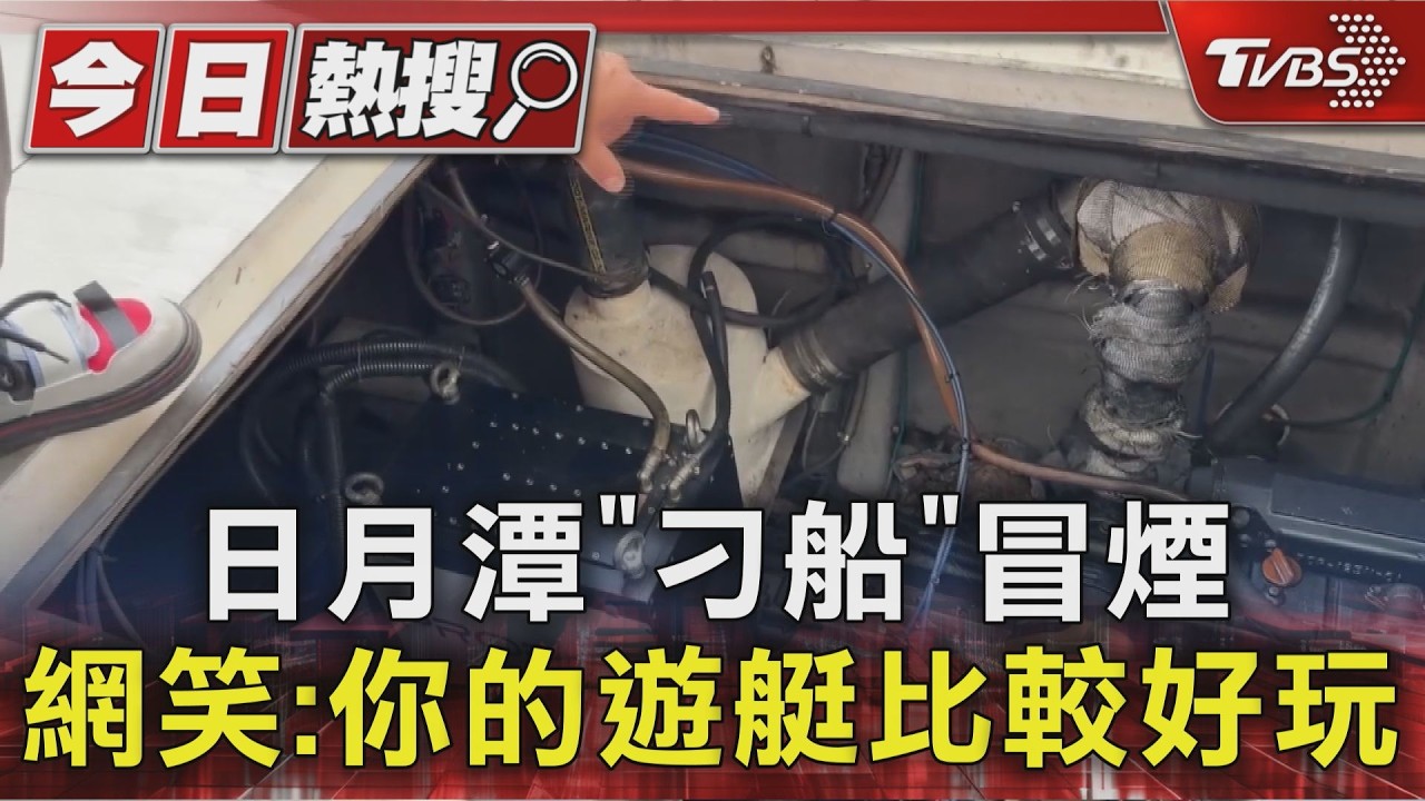 日月潭「刁船」冒煙  網笑:你的遊艇比較好玩｜TVBS新聞 @TVBSNEWS01