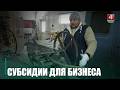 Гомельщина вошла в тройку лидеров по объему субсидий, выданных на открытие собственного бизнеса