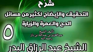 05 - شرح التحقيق والإيضاح لكثير من مسائل الحج والعمرة والزيارة - عبد الرزاق البدر image