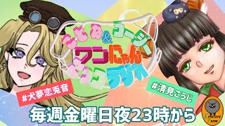 ことね&コージー　ワンにゃんこっコラジオ　【第78回】　　#ラジオ配信 　#犬夢恋兎音　＃清見こうじ