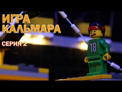 LEGO мультфильм Игра в Кальмара. Часть 2