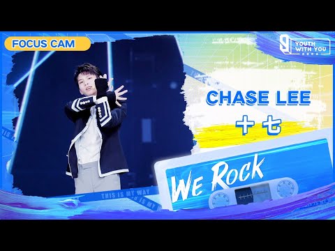 Focus Cam: Chase Lee 十七 | Theme Song “We Rock” | Youth With You S3 | 青春有你3