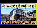 손 뻗으면 닿을 듯한 저수지와 야산 국유지약50평 넓게사용 철근콘크리트주택.민박.에어비앤비가능 강화도전원주택 강화도부동산 강화도농가주택 강화전원주택 강화부동산 강화농막 김포전원주택