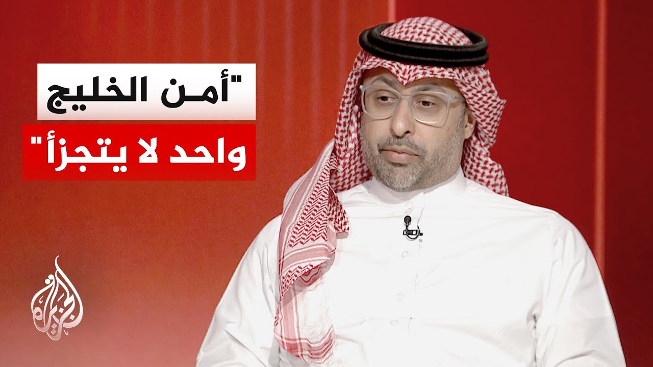 فيديو | الدكتور هشام الغنام: التحرك الخليجي الموحد أجبر إيران على مراجعة حساباتها