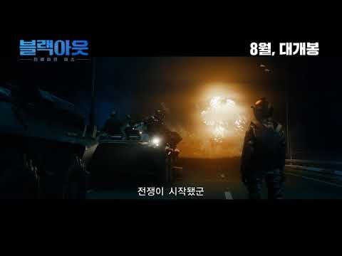 [블랙아웃: 인베이젼 어스] 메인 예고편