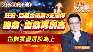旺宏、亞泰金屬第3支漲停，臻鼎、富鼎再創高；指數震盪選股為上 (圖)