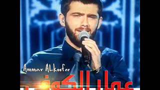 عمار الكوفي سلمتك بيد الله
