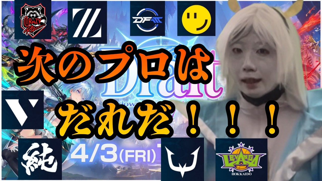 ミラー配信！！！Premier Series 26-27 ドラフト会議