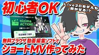 【無料】ブラウザだけでLive2DショートMV作ってみた【 #nizimaACTION !!】