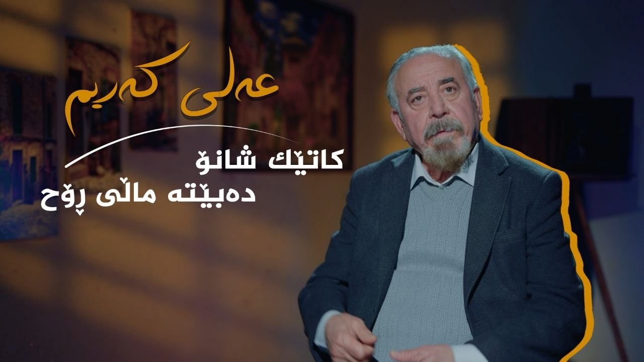 ڤیدیۆ | دۆکیومێنتاری _ عەلی کەریم، کاتێک شانۆ دەبێتە ماڵی رۆح