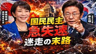 【激震】国民民主が急失速　玉木代表の迷走で高市政権との距離が決定的に