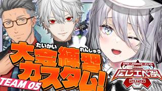 【APEX】#にじエペさい2026 第二回練習カスタム✨【ソフィア・ヴァレンタイン/にじさんじ】