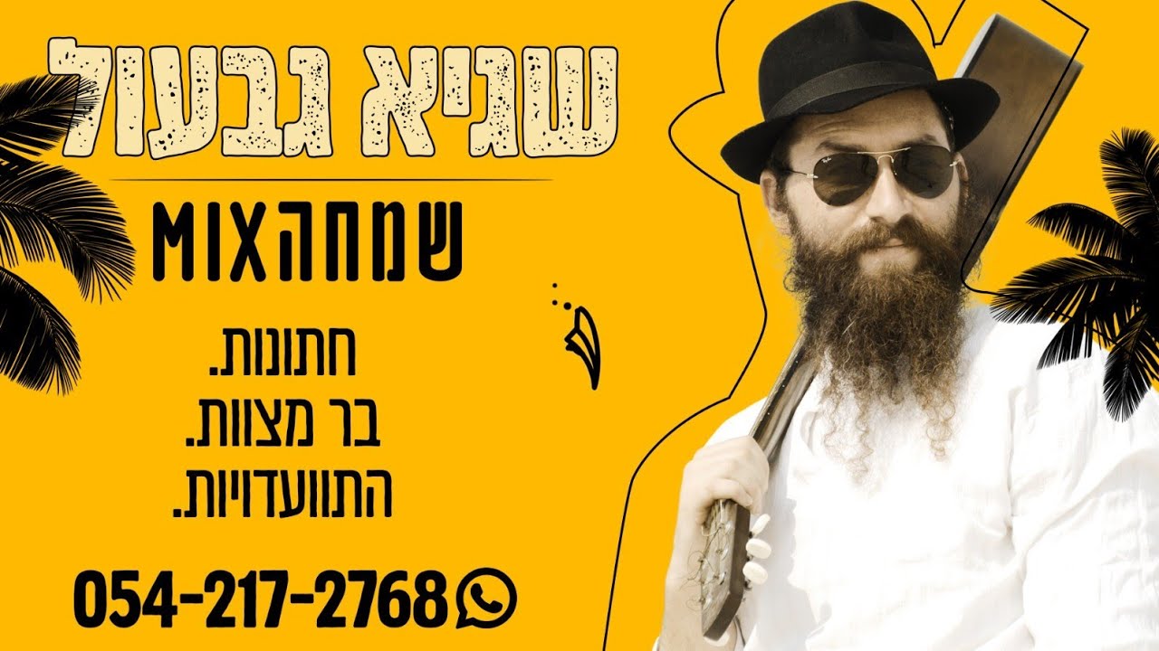 שמחה מיקס | מחרוזת של השמחות – MIX שגיא גבעול 2023 | האזינו
