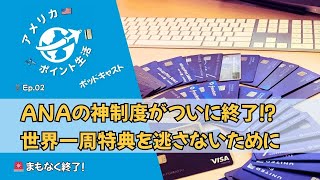 🎙️Ep.2｜ANAの神制度がついに終了⁉ 世界一周特典を逃さないために  