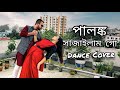 পালঙ্ক সাজাইলাম গো | Palonko Sajailam Go | Sylheti Wedding Song | Ft.Tosiba Begum | Sami