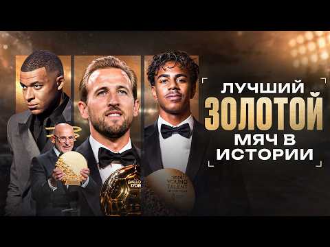 Самый СПРАВЕДЛИВЫЙ Золотой Мяч в истории • Харри Кейн уделал Мбаппе и Ямаля