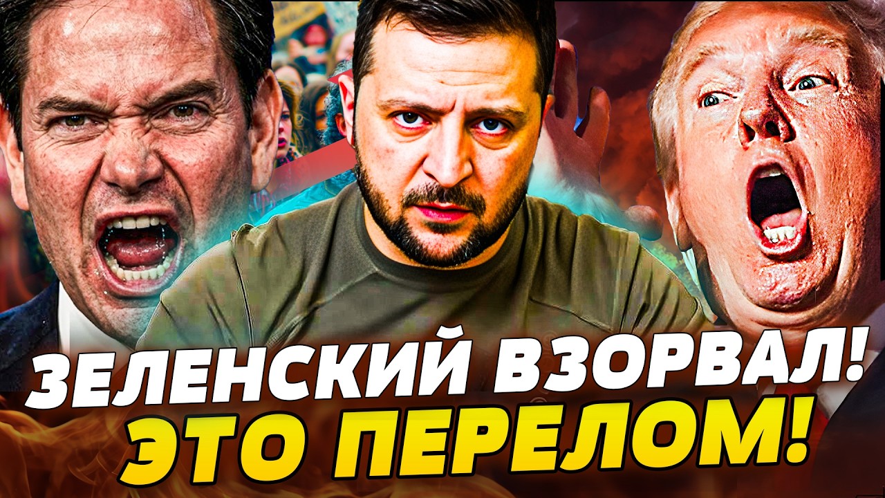 🟧СЕЙЧАС! КИЕВ ВЗОРВАЛ! ЗЕЛЕНСКИЙ ПЕРЕВЕРНУЛ ВСЕ! ДЖОКЕР УКРАИНЫ ПЕРЕВЕРНУЛ 