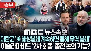 [속보] 이란군 美 해상봉쇄 계속하면 홍해 무역 봉쇄..이슬라마바드 '2차 회동' 종전 논의 가능? - [MBC 뉴스속보] 2026년 04월 15일