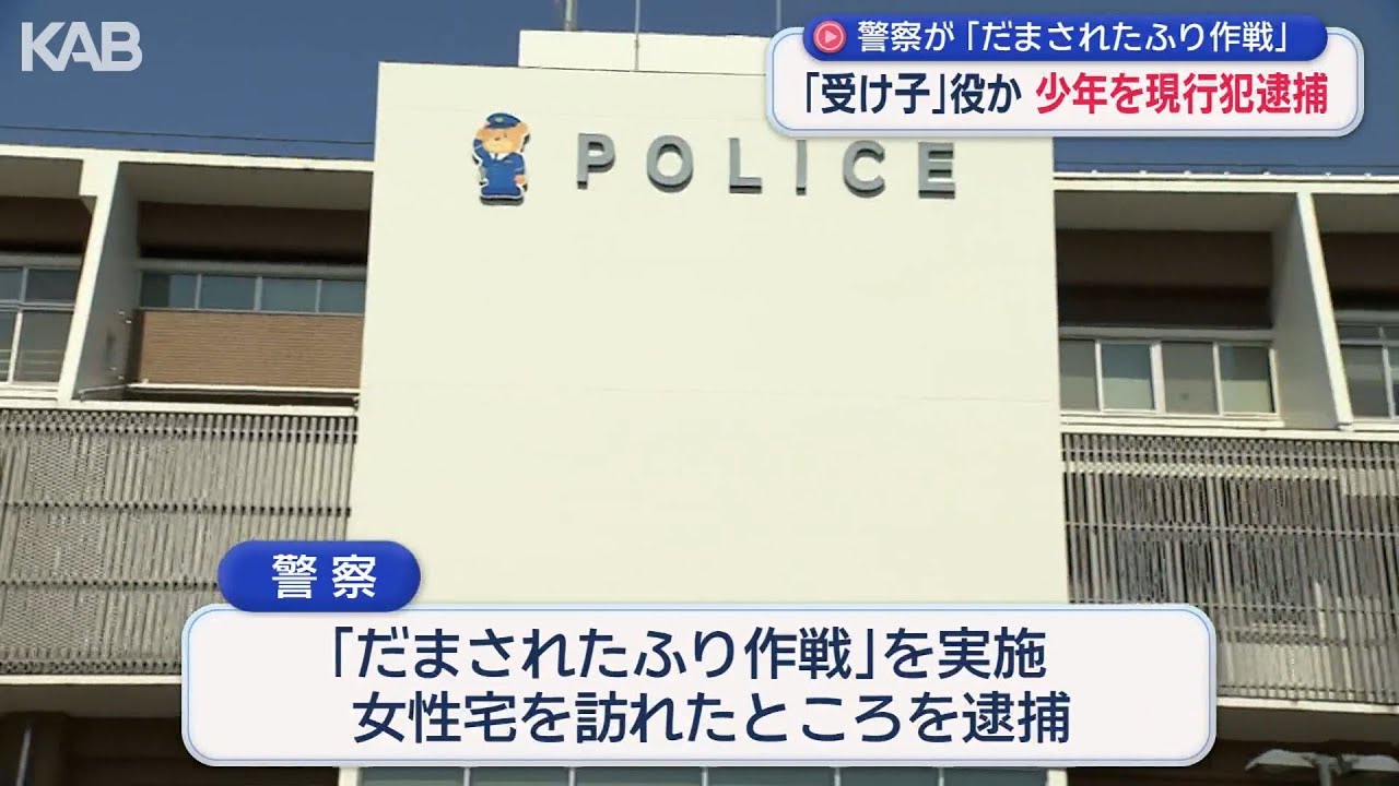 「受け子」役か　少年を現行犯逮捕　警察が「だまされたふり作戦」